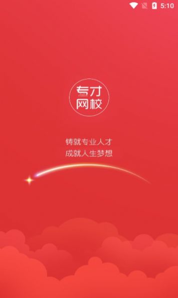 专才网校app手机版下载图片1