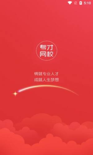 专才网校app手机版下载图片1
