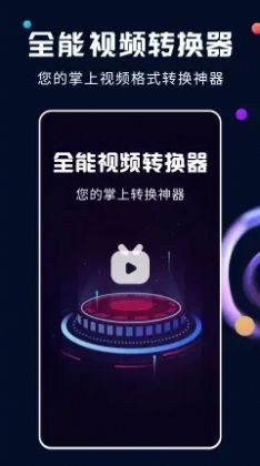 全能视频转换器手机版图2