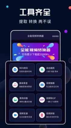 全能视频转换器免费版app手机版下载图片1