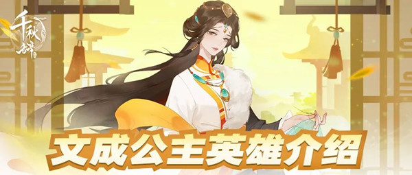 千秋辞文成公主怎么样？文成公主技能效果详解攻略[多图]