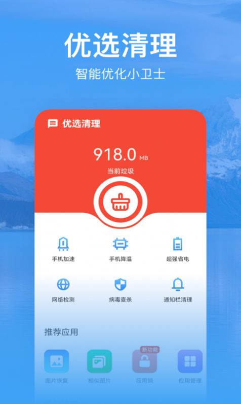 优选清理app图2