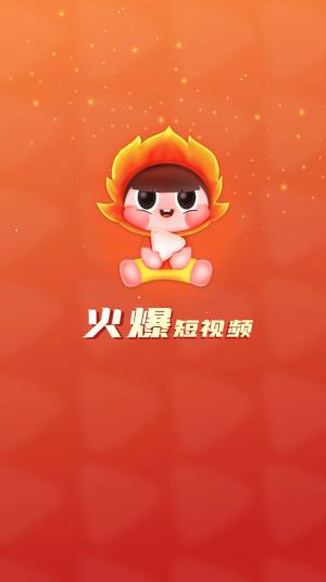 火爆短视频app红包版下载图片1