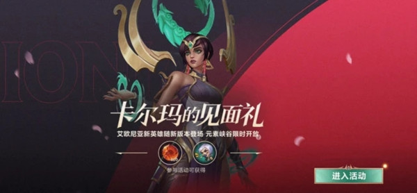 LOL手游卡尔玛的见面礼是什么活动？英雄联盟手游卡尔玛的见面礼活动开启公告[多图]