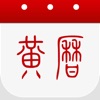 黄历app苹果版下载 v3.6.3
