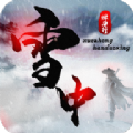 雪中悍刀洐手游官方最新版 v1.0
