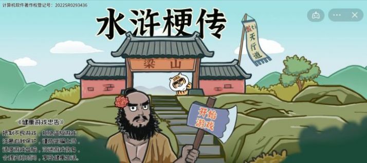 水浒梗传游戏通关攻略最新版图片1