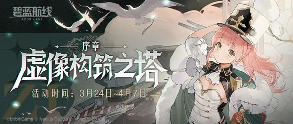 碧蓝航线虚像构筑之塔序章怎么玩？虚像构筑之塔活动通关攻略大全[多图]