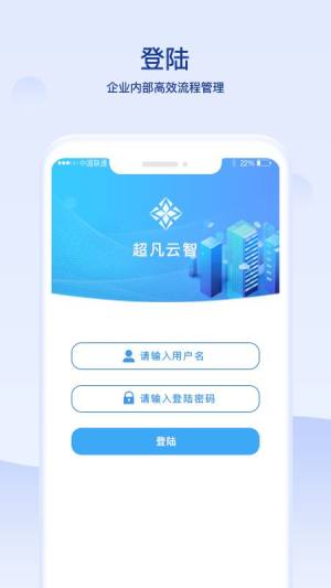 超凡云智办公app手机版下载图片5