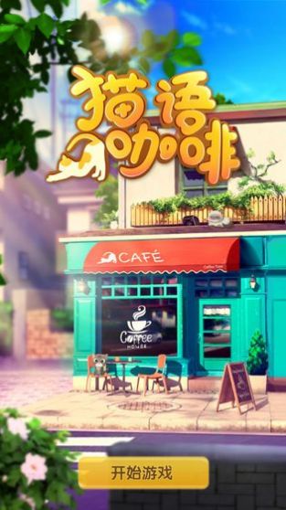 猫语咖啡游戏官方正式版2022图片1