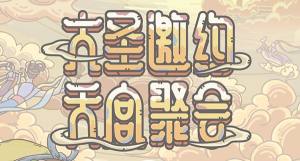 最强蜗牛决战九重天攻略大全 决战九重天活动图文攻略图片1