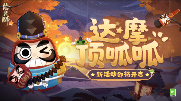 阴阳师达摩顶呱呱活动怎么玩？达摩顶呱呱活动流程攻略大全[多图]