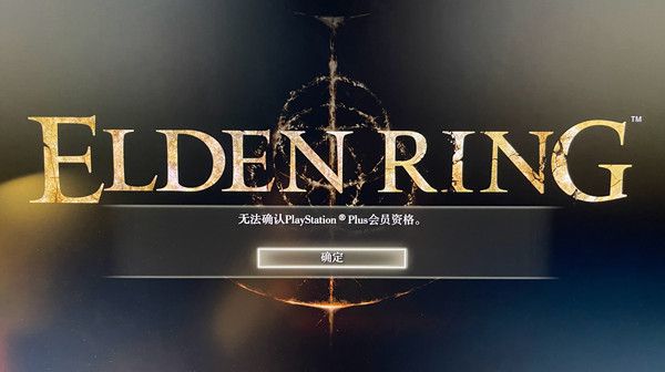 艾尔登法环无法确认ps会员资格什么意思？eldenring无法确认ps会员资格处理建议[多图]图片2