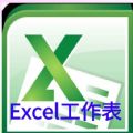 Excel工作表编辑手机版