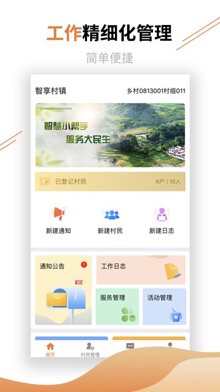 村镇建设管理平台系统手机app下载图片1