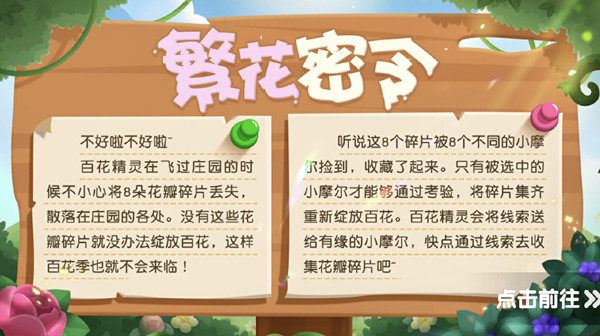 摩尔庄园繁花密令活动怎么玩？繁花密令8个花瓣碎片位置大全[多图]