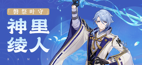 原神神里绫人圣遗物怎么搭配？神里绫人最强武器圣遗物搭配推荐攻略[多图]