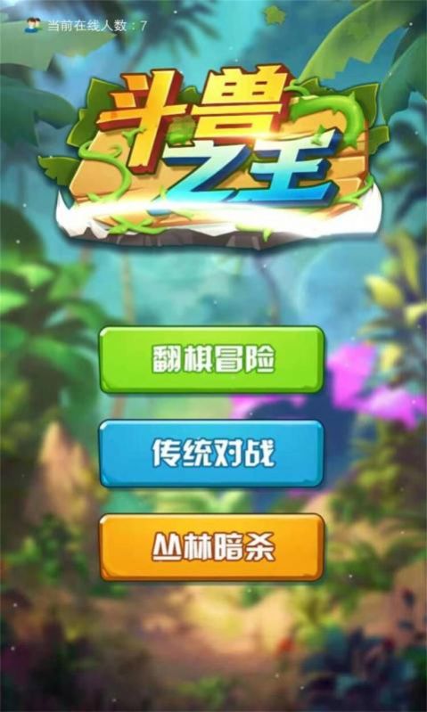 斗兽之王小游戏图2