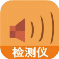 声音测试软件
