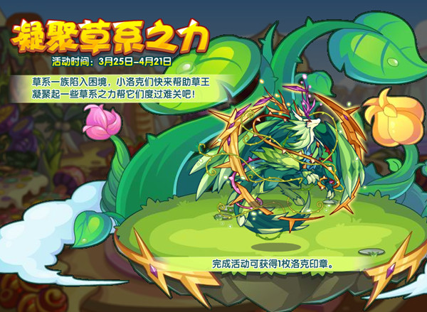 洛克王国凝聚草系之力怎么过？凝聚草系之力活动流程攻略[多图]