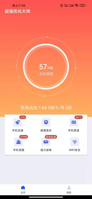 超强优化大师免费app下载图片1