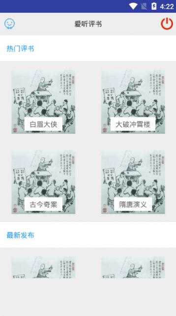 爱听评书app图1