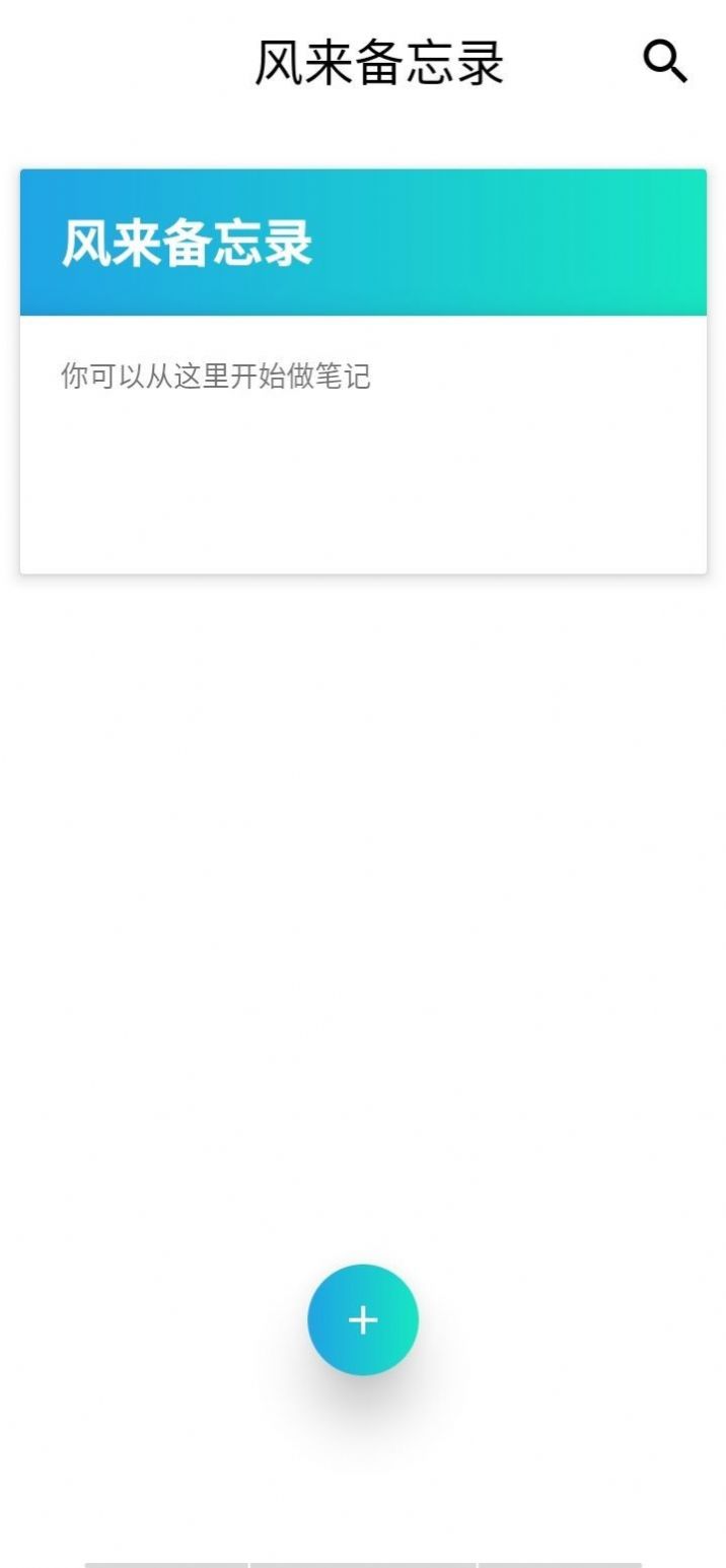 风来备忘录软件app下载图片1