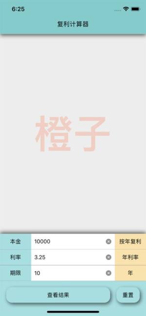 橙子复利计算器app手机版下载图片3