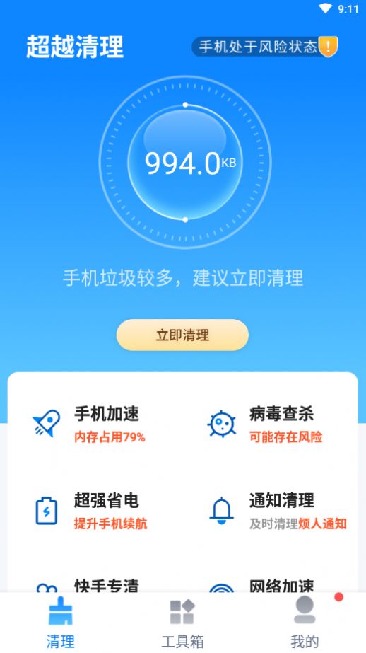 超越清理手机工具app软件下载图片1