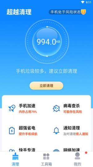 超越清理手机工具app软件下载图片1