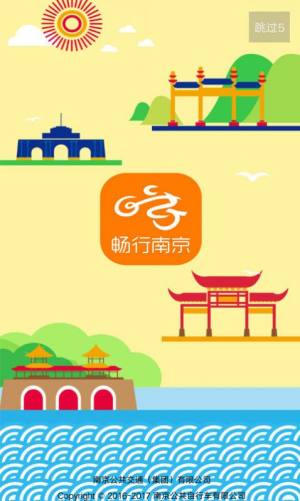 畅行南京app官方图3