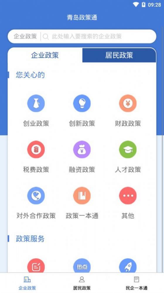 青岛政策通app图1