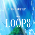 LOOP8降神中文游戏汉化版 v1.0
