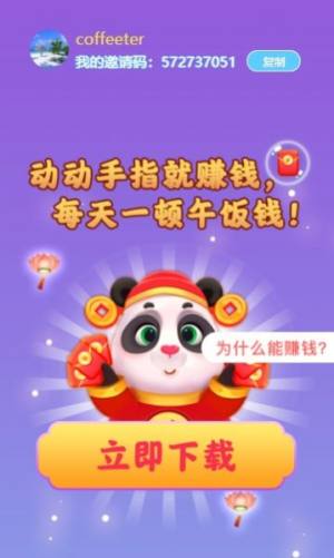 熊猫招财乐app图1