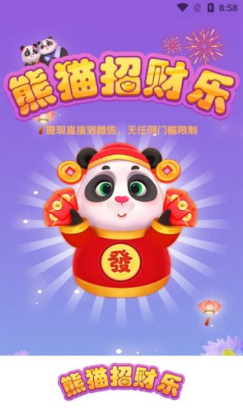熊猫招财乐最新版图2