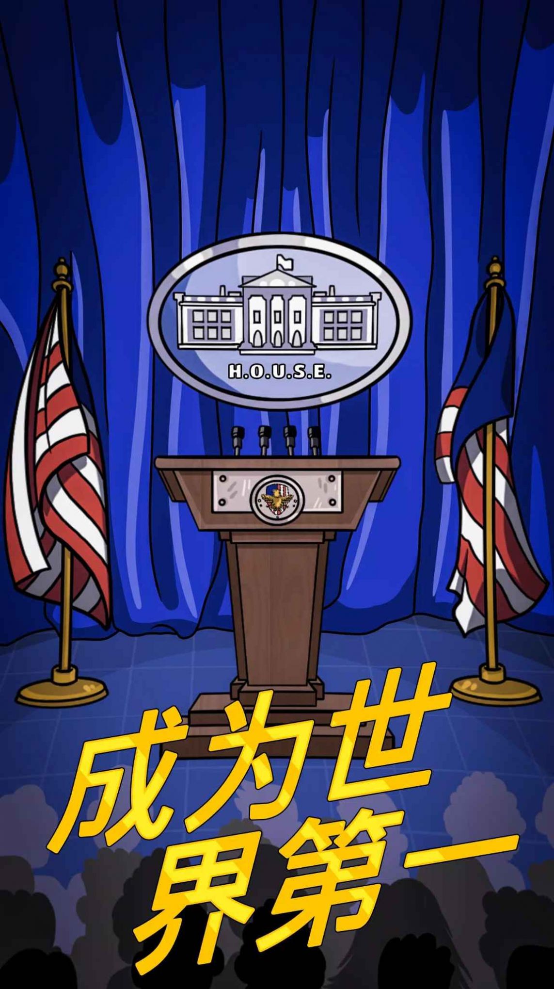 总统大选趣味街机游戏图3