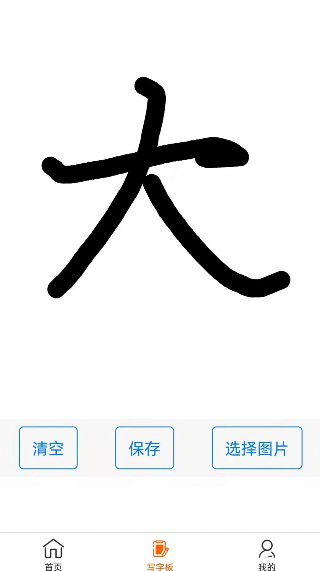 练字帖app图2
