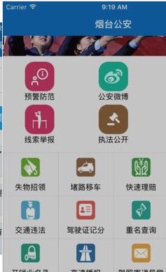 烟台公安app图1