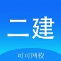 可可二建app手机版 v1.0