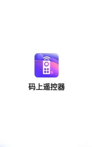 码上遥控器app图2