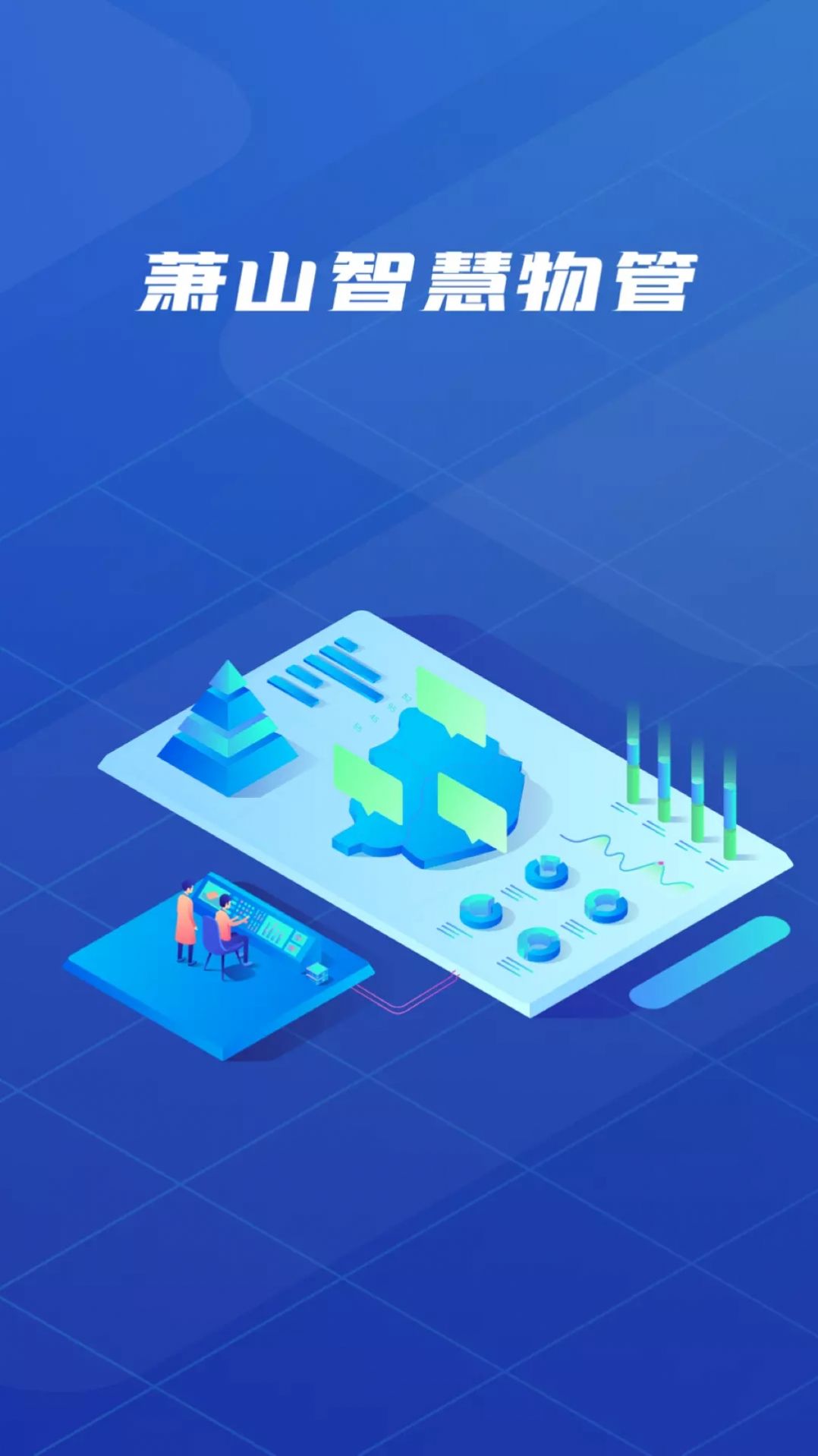 萧山智慧物管app图2