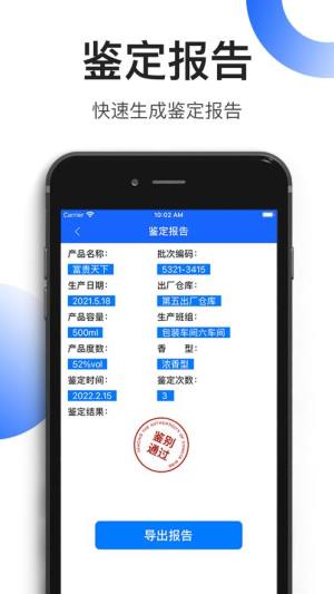 国酒防伪溯源系统app下载官方版图片1