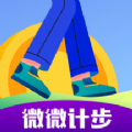 微微计步红包版