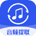 音频提取格式工坊软件app下载 v1.2