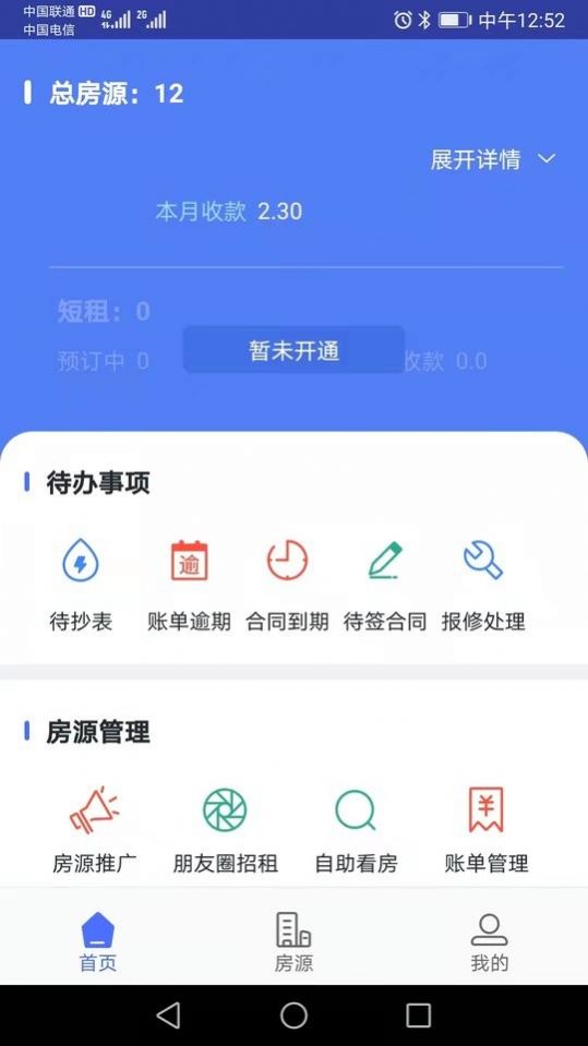 众安e租管家房东管理app软件下载图片1
