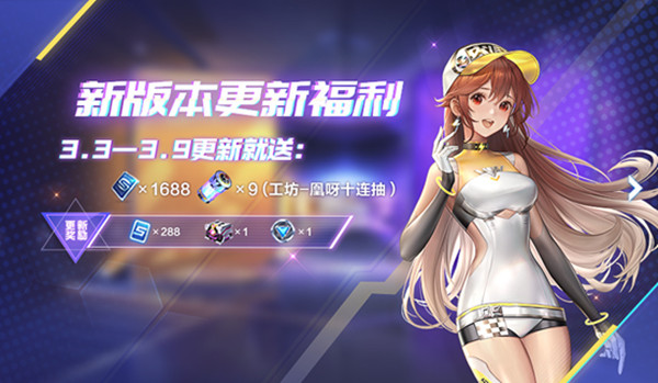 QQ飞车手游3月3日更新内容大全 3月3日新版本更新维护公告[多图]