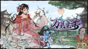 万灵宝录ios测试服最新官方版图片2