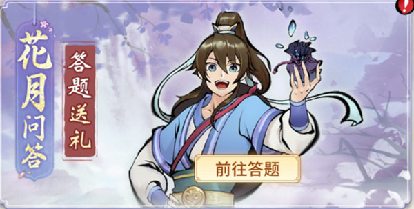 一念逍遥花月问答答案是什么？花月问答答题答案全一览[多图]