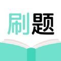 刷题君app手机版下载 v1.0.1