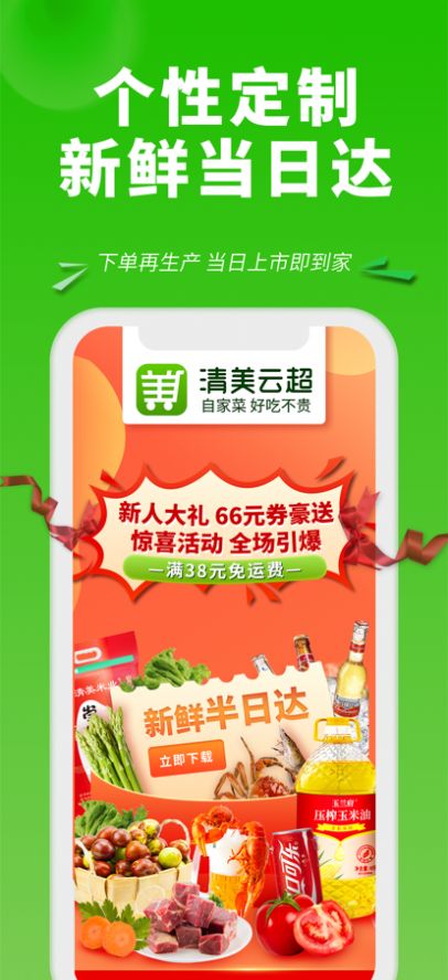 清美云超生鲜购物app官方下载图片1